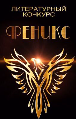 Литературный конкурс "Феникс".