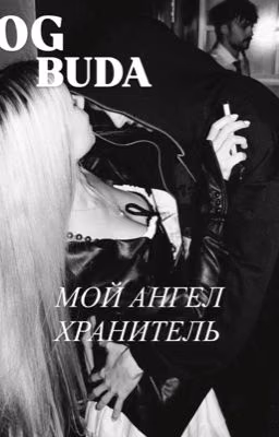 мой ангел хранитель |OG BUDA