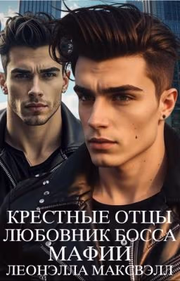 Крёстные отцы. Любовник босса мафии