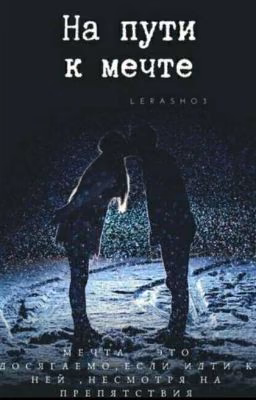«На пути к мечте»
