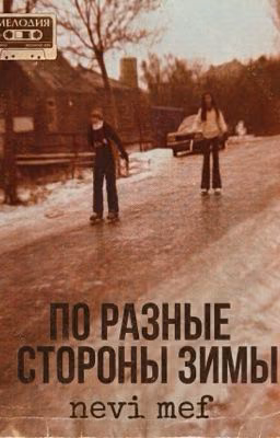 По разные стороны зимы | турбо