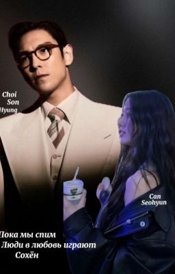 Пока мы спим люди в любовь играют сохён .