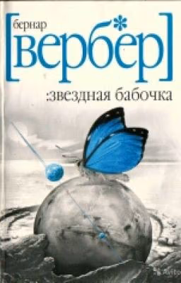 Звездная Бабочка