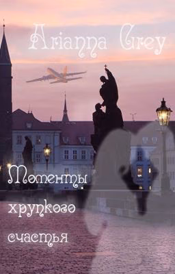 Момент хрупкого счастья
