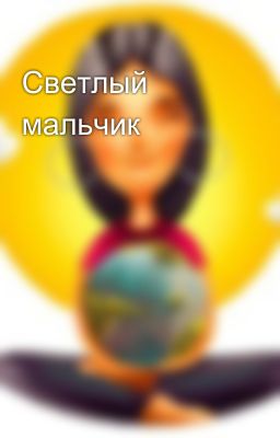 Светлый мальчик