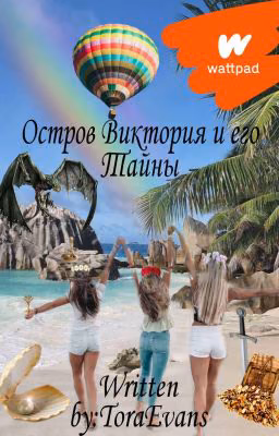 Остров Виктория и его Тайны