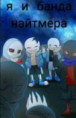 Я и банда Найтмера