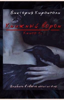 Книжный ворон. Книга 1.