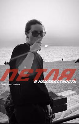 Петля в неизвестность. || Вика Николаева.