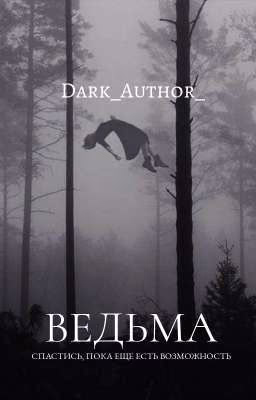 Ведьма