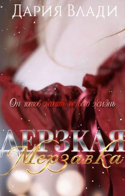 Дерзкая Мерзавка