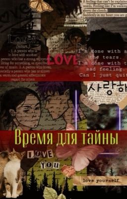 Время для тайны |ВРЕМЕННО ЗАМОРОЖЕН|