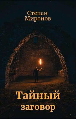Тайный заговор