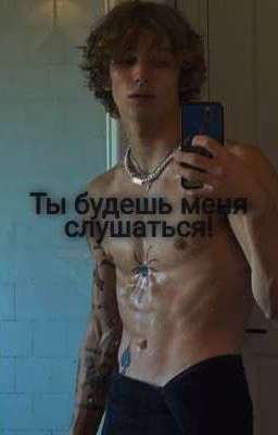 Ты будешь меня слушаться!