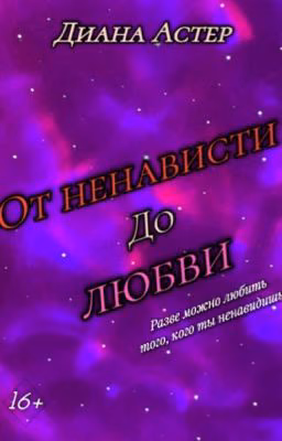 «От ненависти до любви»