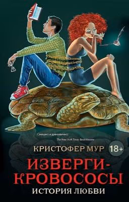 Кристофер Мур. Изверги-Кровососы.