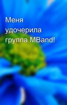 Меня удочерила группа MBand!