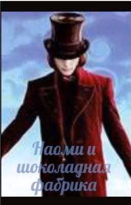 Наоми и шоколадная фабрика