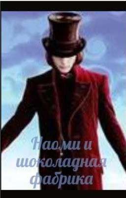 Наоми и шоколадная фабрика 