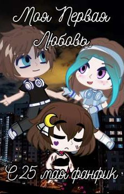 Моя Первая Любовь