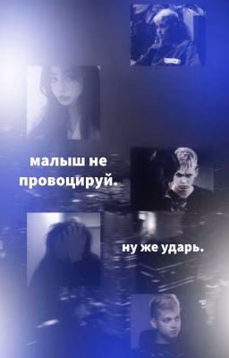 малыш не провоцируй.|| Даша Поцелуева.