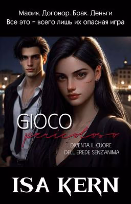 Gioco pericoloso | Опасная игра