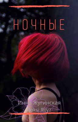 "Ночные"