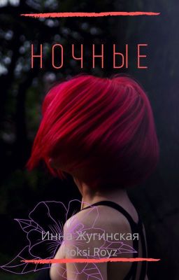 "Ночные"