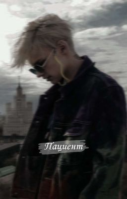 пациент "Егор Шип" 