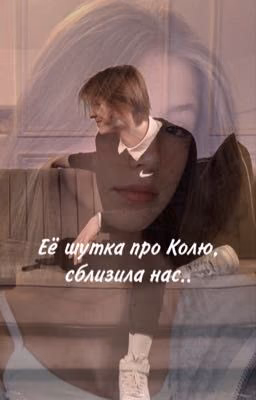 Её шутка про Колю, сблизила нас..