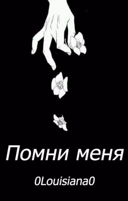 Помни меня | 0Louisiana0