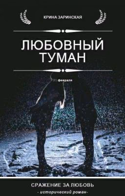 Любовный туман | 31 февраля [ЗАМОРОЖЕНО]