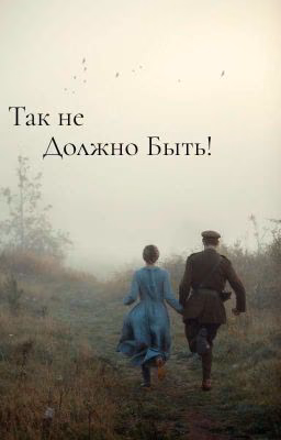 Так не должно быть!