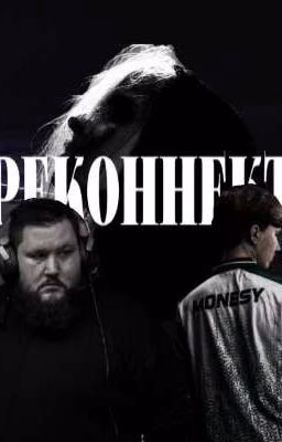 Реконнект.| m0nesy