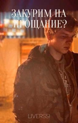 Закурим на прощание?||Хэнк