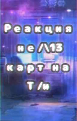 реакция НЕ/\13 карт на Т/и