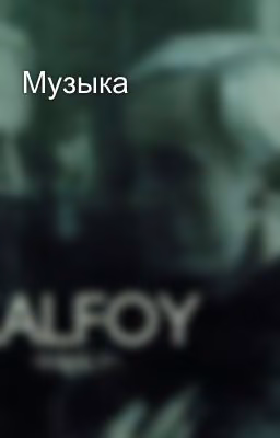 Музыка