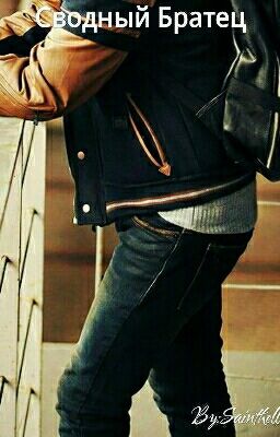 Сводный Братец