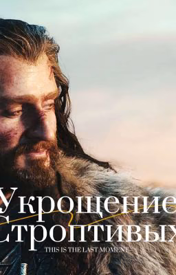 Укрощение строптивых