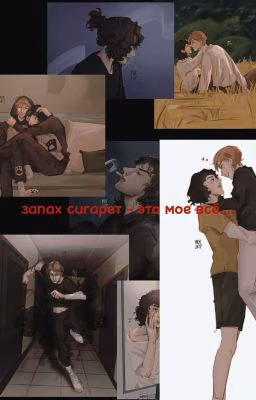 Запах сигарет - это мое всё....