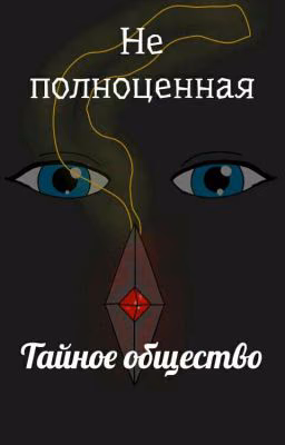 Не полноценная: Тайное Общество