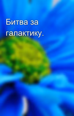 Битва за галактику.