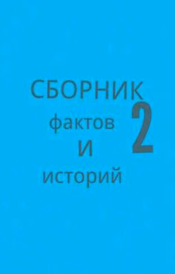 Сбоник фактов и историй 2
