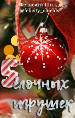 5 ёлочных игрушек