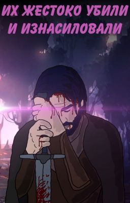 Их жестоко убили и изнасиловали