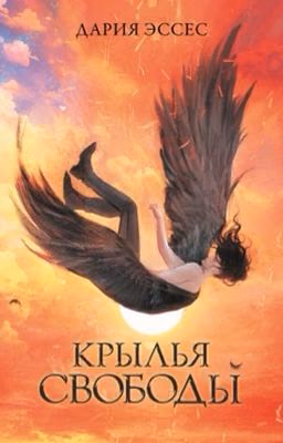 Крылья свободы
