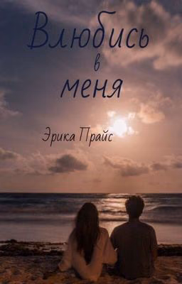 Влюбись в меня