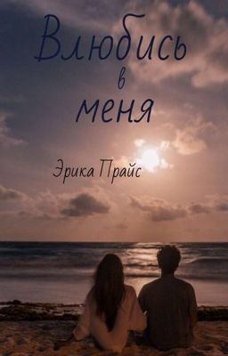 Влюбись в меня 