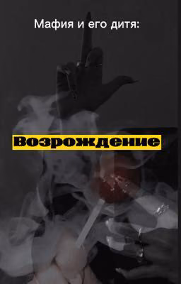 Мафия и его дитя: возрождение