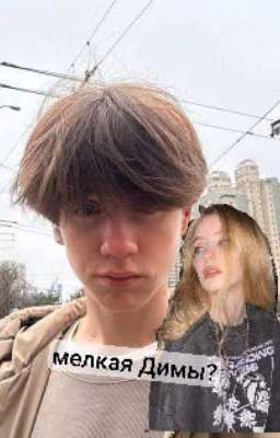Сестра Димы/Маля